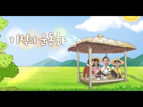[세란병원이 함께하는 기적의운동화 12회] 허리가 아파도 참아야 했던 이덕임 어머..