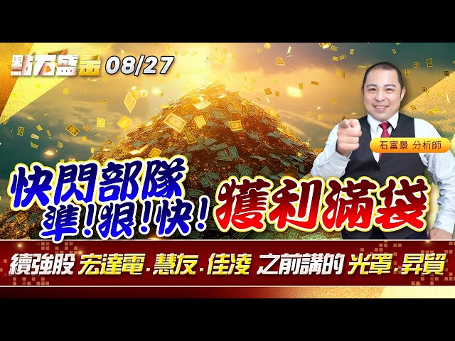 快閃部隊 準狠快 獲利滿袋續強股 #宏達電 #慧友 #佳凌 之前講的 #光罩 #昇貿《點石盛金》石富景