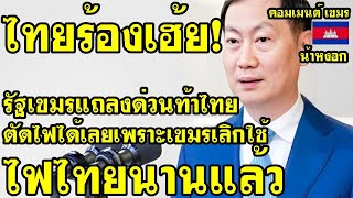 คอมเม้นต์ เขมร ว่าไง หลังกระทรวงพลังงานกัมพูชาท้าให้ไทยตัดไฟได้เลย
