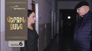 Վերջին Զանգը, Սերիա 6, Անոնս / Verjin Zangy