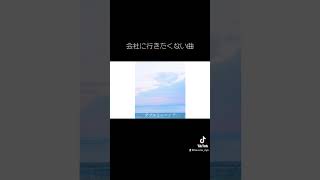 - 会社に行きたくない女の子の曲 #オリジナル曲 #おすすめ #shorts #バズる