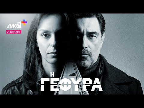 Οι δολοφόνοι δεν έχουν πατρίδα.  || Η ΓΕΦΥΡΑ