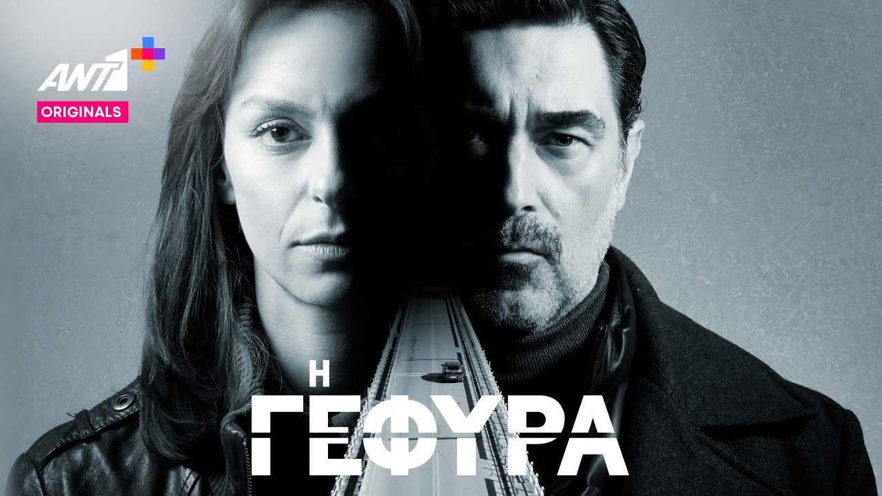 Οι δολοφόνοι δεν έχουν πατρίδα. || Η ΓΕΦΥΡΑ