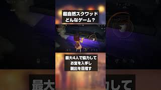 【超自然スクワッドBB杯】どんなゲームか30秒で解説 基本プレイ無料 マルチプレイ ホラーゲーム