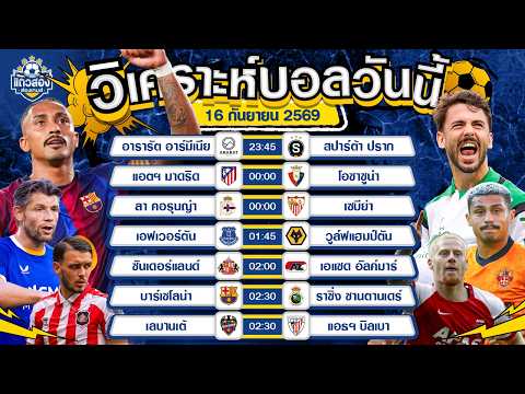 16-09-2026 แอต.มาดริด VS โอซาซูน่าเจ้าบ้านเน้น 3 แต้ม เดินหน้าบดตั้งแต่ต้นเกม