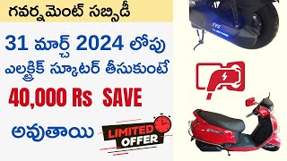 Subsidy on Electric Scooter in Telugu (Last Date 31 March 2024)