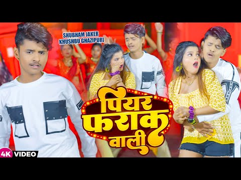 #shubham jaker #khushboo ghazipuri new #bhojpuri dance video 2021 | shubham khushbu #shorts video