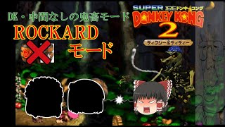 【ゆっくり実況】心霊コースターと怪しい森「ROCKARDモード」【スーパードンキーコング2実況】part7