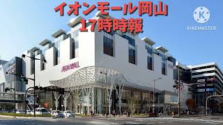 イオンモール岡山 17時時報「時ジロウ20」