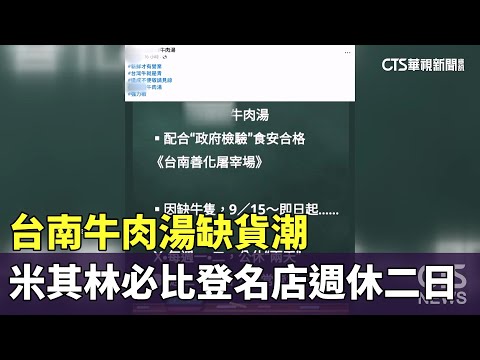 台南牛肉湯缺貨潮　米其林必比登名店週休二日
