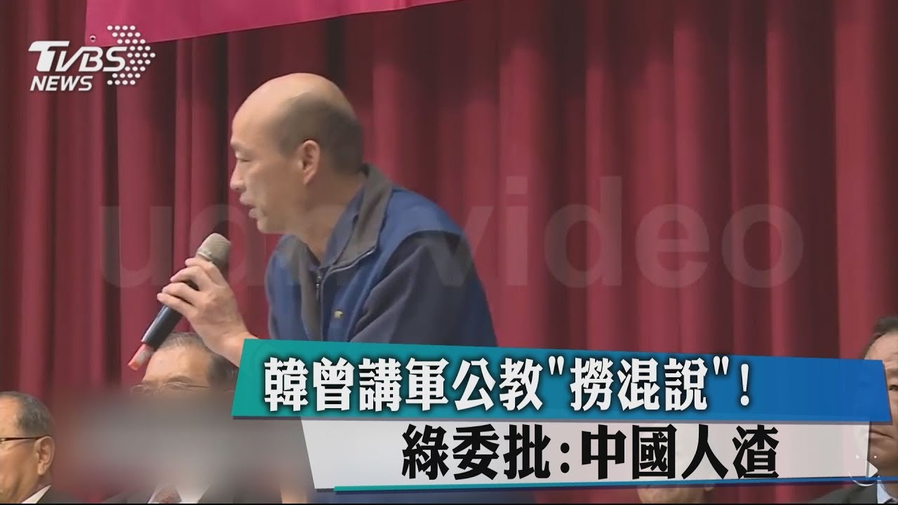 韓曾講軍公教「撈混說」！　綠委批：中國人渣