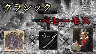 [MHW] ちょっとかっこつけたベヒーモス討滅戦