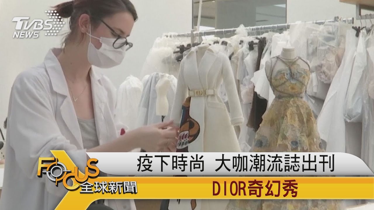 疫下時尚　大咖潮流誌出刊.DIOR奇幻秀