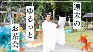週末のゆるっとお茶会（7月9日）