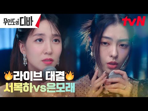 [LIVE] 🎵Open Your Eyes🎵 박은빈vs배강희 라이브 대결! #무인도의디바 EP.7 | tvN 231118 방송 thumnail
