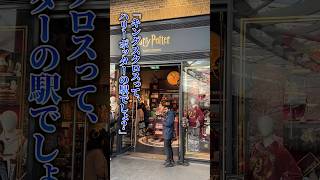 【ロンドン在住25年】キングスクロス駅が楽しすぎる！ #shorts #イギリス #harrypotter