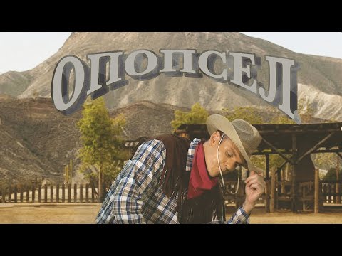 Video thumbnail for Опопсел (Became mainstream)