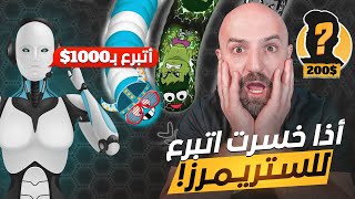 تحدي اذا خسرت اتبرع لستريمر Wormat