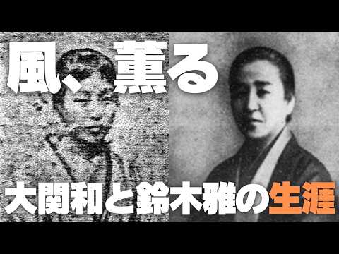 【風、薫る】大関和と鈴木雅の生涯