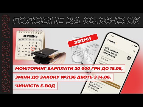 відео прев’ю для Моніторинг зарплати 20 000 грн до 16.06, новий Закон про зміни у трудових відносинах діє з 14.06. Коротко про головне за 09.06 - 13.06.2025