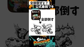 最弱武器で全ヘビを倒すと？ #スプラトゥーン3 #splatoon3 #スプラ3 #レイダース #shorts