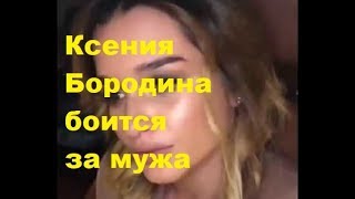Чего так боится Ксения Бородина. ДОМ-2, Новости, ТНТ, Скандалы, Сплетни