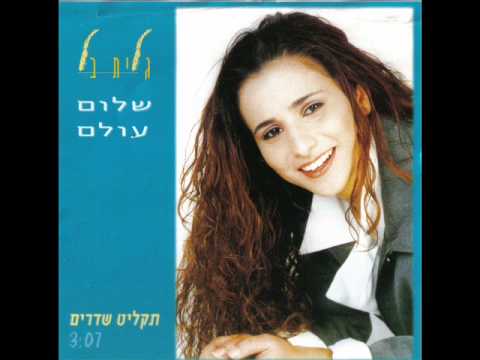 Video thumbnail for Shalom Olam - שלום עולם