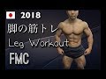 [2018]　今年よくやっている脚トレ　Leg Workout