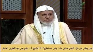 صورة أ.د. علي الشبل | هل يكفر من ترك الحج حتى مات وهو مستطيع؟