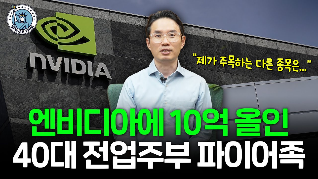 "엔비디아 4달러에 매수했어요" 미국주식으로 은퇴한 40대 파이어족의 포트폴리오 공개[싱글파이어]