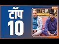 Top 10: Top Headlines Today | LIVE News in Hindi | Hindi Khabar LIVE | January 20, 2023