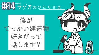 あれ?笑 - appyのラジオおひとりさま#4 appyを褒めようかなぁと思ってね feat.呆