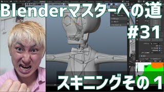 #Blenderマスターへの道 #31 スキニングその１ (機能確認でおわる）