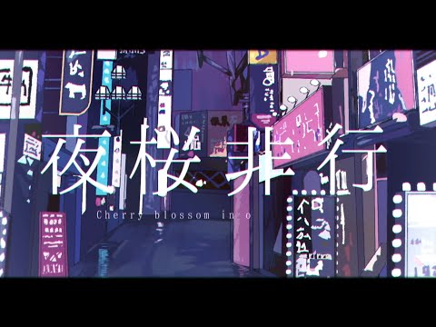 夜桜非行 /ばぁう 【歌ってみた】