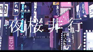 夜桜非行 /ばぁう 【歌ってみた】