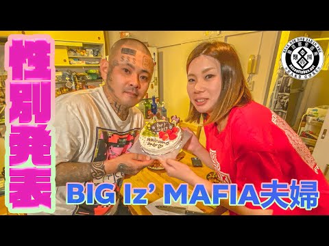 【性別発表】BIG Iz' MAFIA 夫婦 第一子の性別は？！