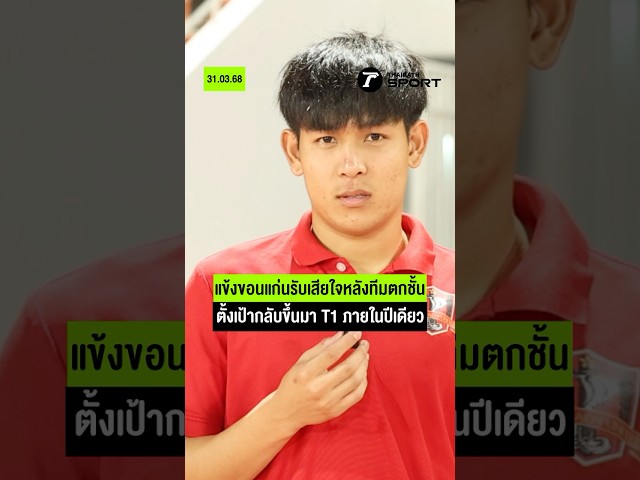"แข้งขอนแก่น" รับเสียใจหลังทีมตกชั้น พร้อมตั้งเป้ากลับขึ้นมา T1 ภายในปีเดียว! I #shots