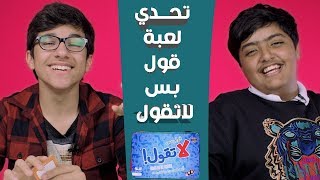 شاهين العنزي و عذبي الكندري لعبة قول بس لا تقول teeela