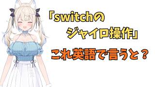 ホロライブで英語学習【"ジャイロ操作"を英語で言うと？】#英語学習  #英語 #ホロライブENGLISH