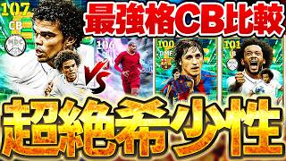 【超絶希少】年に1度レベルの超希少選手がいるぞ？！ペペは最強格CBと比較してどっちが強い？10/8搭載ラリーガエピック解説【eFootball/イーフト2027アプリ】