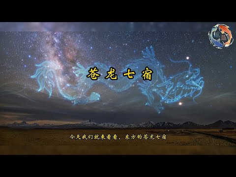 東方七宿