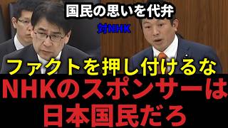【国会切り抜き】ファクトを押し付けるな！NHKのスポンサーは日本国民だろ【参政党 神谷宗平】