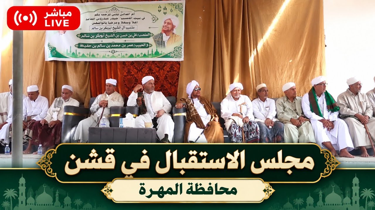 مباشر: مجلس الاستقبال في قشن، محافظة المهرة - الخميس 13 ربيع الثاني 1448