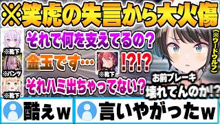笑虎パパの玉の話で一気に盛り上がりその流れ弾で最終的に大火傷を負う大空スバルｗ【宝鐘マリン 猫又おかゆ 虎金妃笑虎 桃鈴ねね ワードウルフ ホロライブ 切り抜き Vtuber】