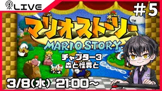 【マリオストーリー】森と怪異と＃5【Vtuber】