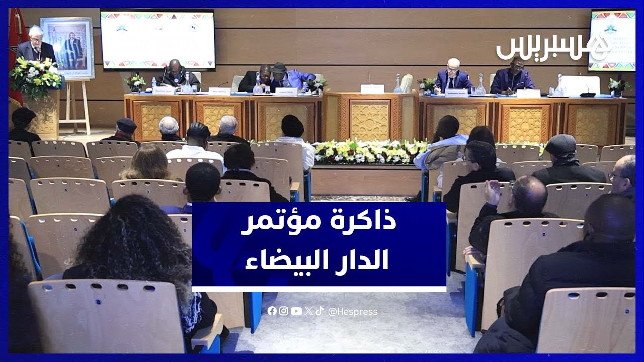 أكاديمية المملكة المغربية تناقش تاريخ "مؤتمر الدارالبيضاء" في الفكر الاستقلالي الإفريقي thumbnail