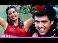 छोड़ेंगे ना हम तेरा साथ मरते दम तक HD Govinda 