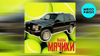 ЖЫШЫ - Мячики (Single 2024)