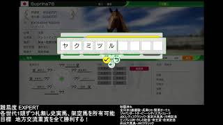 ウイニングポスト10 目指せ地方交流重賞全制覇！札無し史実馬、架空馬限定プレイ ライブ配信