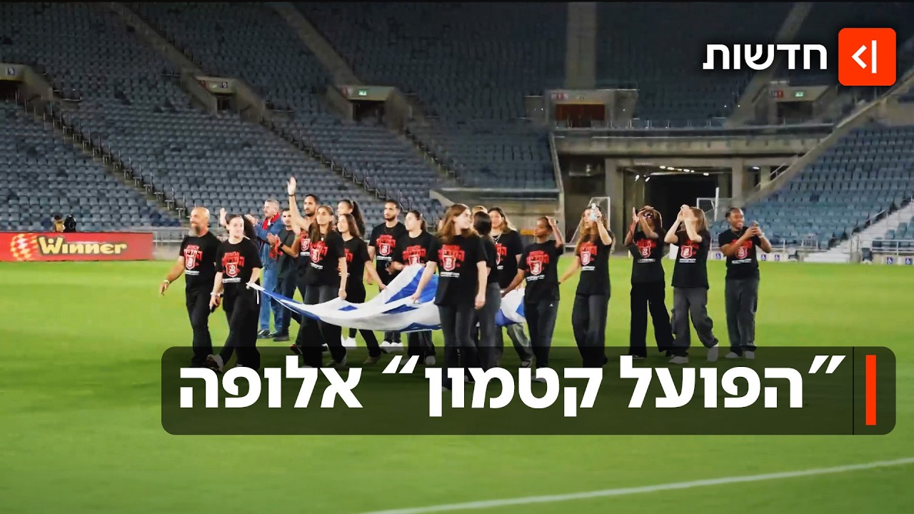 "זה מטורף": איך זכתה קבוצת כדורגל הנשים "הפועל קטמון" באליפות?